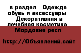  в раздел : Одежда, обувь и аксессуары » Декоративная и лечебная косметика . Мордовия респ.